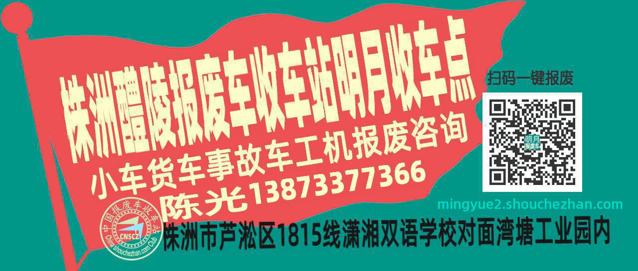 株洲醴陵报废车收车站明月收车点